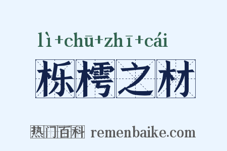 栎樗之材是什么意思的图片